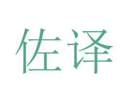 佐译 商标图样