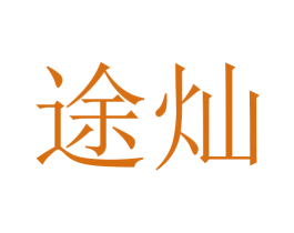 途灿 商标图样