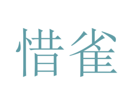 惜雀 商标图样
