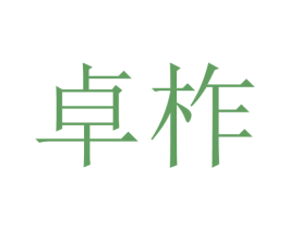 卓柞 商标图样