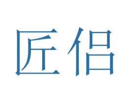 匠侣 商标图样