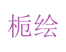 栀绘 商标图样