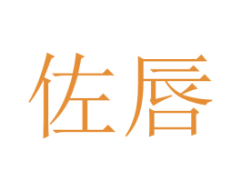 佐唇 商标图样