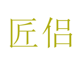 匠侣 商标图样