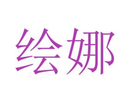绘娜 商标图样
