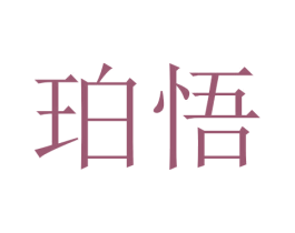 珀悟 商标图样