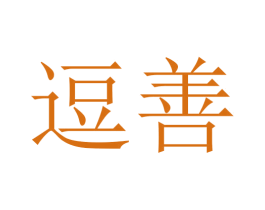 逗善 商标图样