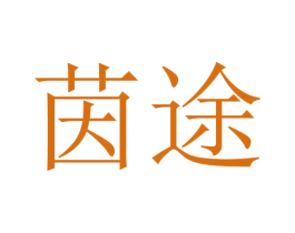 茵途 商标图样