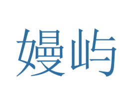 嫚屿 商标图样