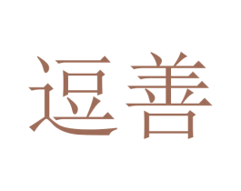 逗善 商标图样