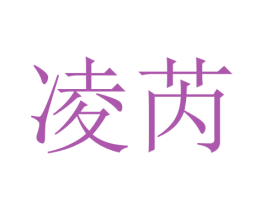 凌芮 商标图样