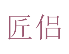匠侣 商标图样