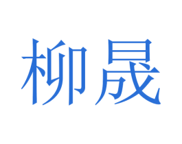柳晟 商标图样