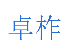 卓柞 商标图样