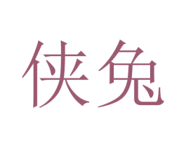 侠兔 商标图样