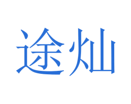 途灿 商标图样