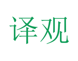 译观 商标图样