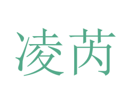 凌芮 商标图样