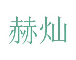 赫灿 商标图样