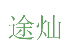 途灿 商标图样
