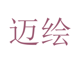 迈绘 商标图样