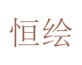 恒绘 商标图样