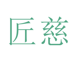 匠慈 商标图样
