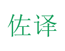 佐译 商标图样