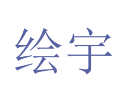 绘宇 商标图样