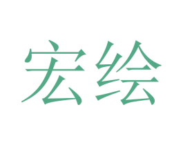 宏绘 商标图样