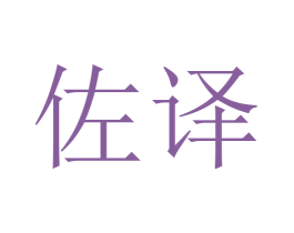 佐译 商标图样