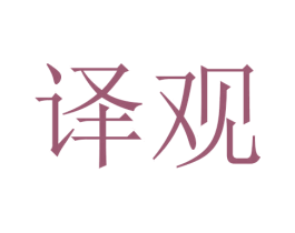 译观 商标图样