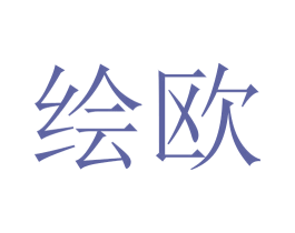 绘欧 商标图样