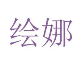 绘娜 商标图样