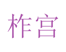 柞宫 商标图样