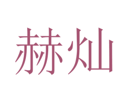 赫灿 商标图样