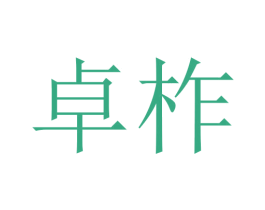 卓柞 商标图样
