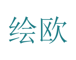 绘欧 商标图样