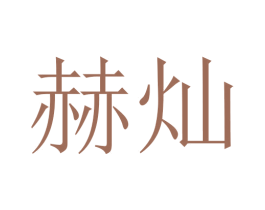赫灿 商标图样