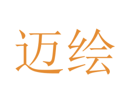 迈绘 商标图样