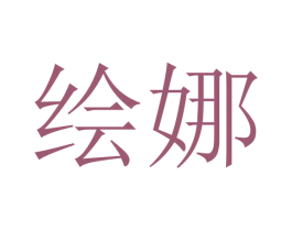 绘娜 商标图样