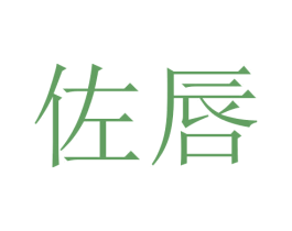 佐唇 商标图样