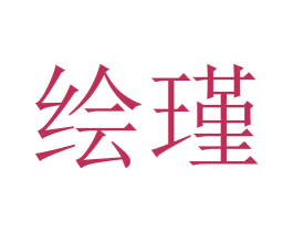 绘瑾 商标图样