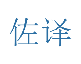 佐译 商标图样
