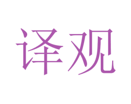 译观 商标图样