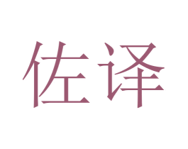 佐译 商标图样