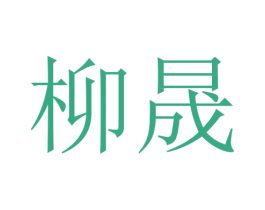 柳晟 商标图样