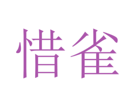 惜雀 商标图样