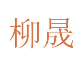 柳晟 商标图样