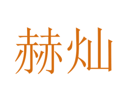 赫灿 商标图样